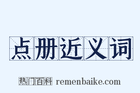 点册近义词是什么意思的图片